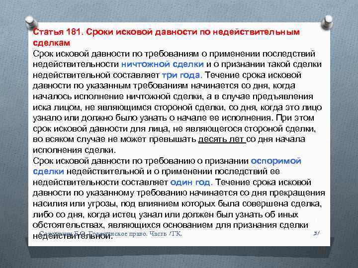 Исковая давность по сделкам с недвижимостью. Срок исковой давности по сделкам. Сроки исковой давности по недействительным сделкам. Исковые сроки давности по сделкам. ГК РФ сроки исковой давности по недействительным сделкам.