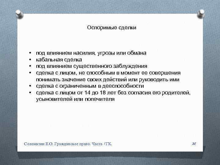 Оспоримые сделки • • под влиянием насилия, угрозы или обмана кабальная сделка под влиянием