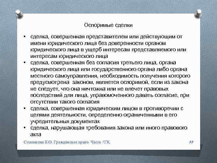 Оспоримые сделки • сделка, совершенная представителем или действующим от имени юридического лица без доверенности