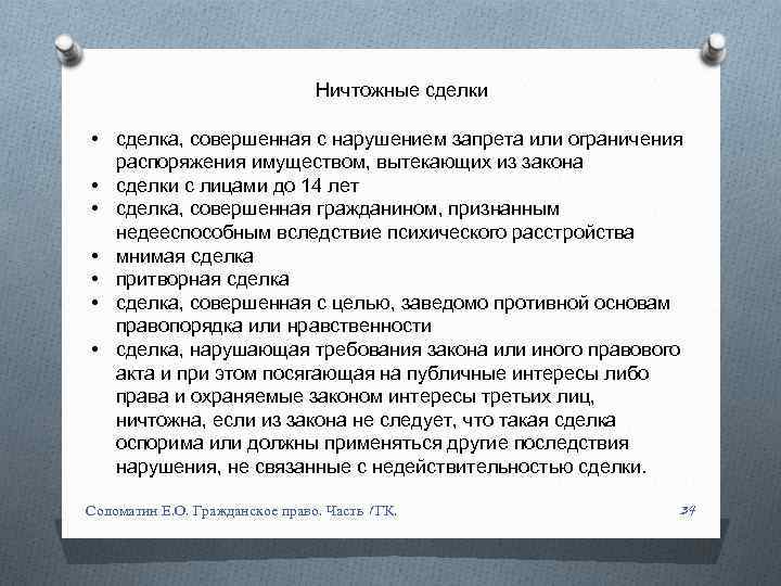 Сделка совершенная с целью заведомо противной. Ничтожные сделки. Сделка совершенная с нарушением запрета или ограничения. Сделка совершенная с нарушением закона ничтожна. Сделка, совершённая недееспособным гражданином.