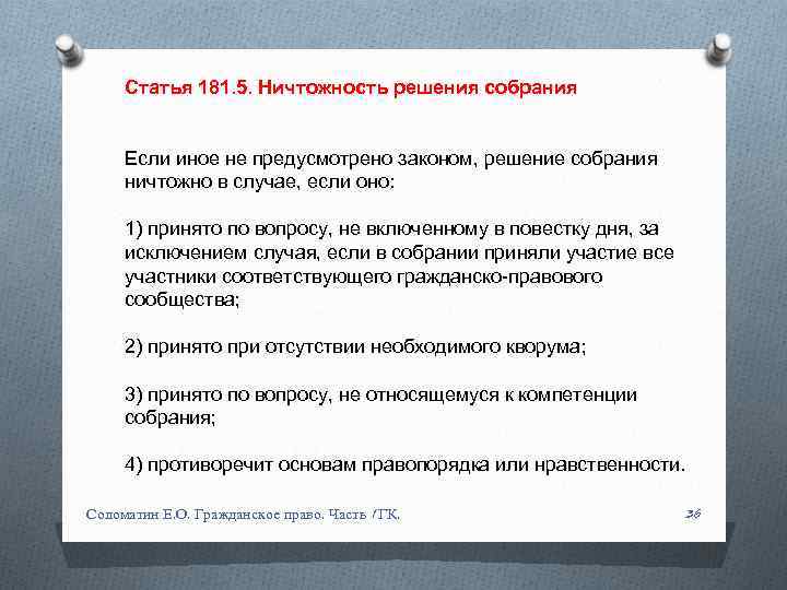 Статья 181. 5. Ничтожность решения собрания Если иное не предусмотрено законом, решение собрания ничтожно