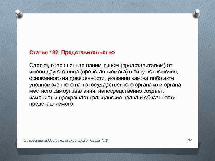 Статья 182. Представительство Сделка, совершенная одним лицом (представителем) от имени другого лица (представляемого) в