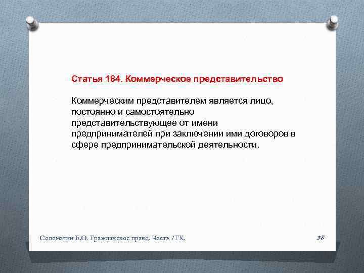 Статья 184. Коммерческое представительство Коммерческим представителем является лицо, постоянно и самостоятельно представительствующее от имени