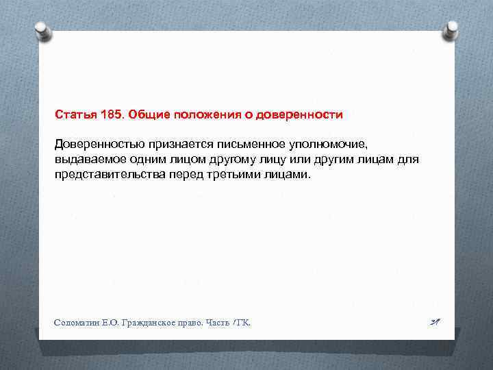 Статья 185. Общие положения о доверенности Доверенностью признается письменное уполномочие, выдаваемое одним лицом другому