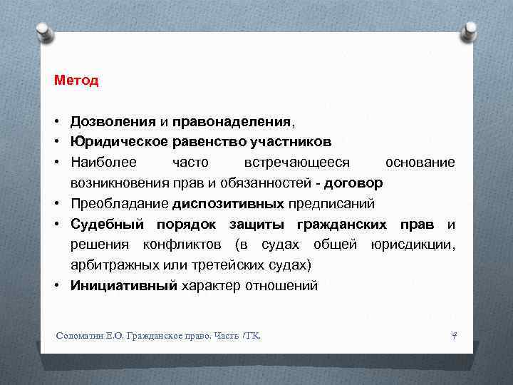 Метод • Дозволения и правонаделения, • Юридическое равенство участников • Наиболее часто встречающееся основание