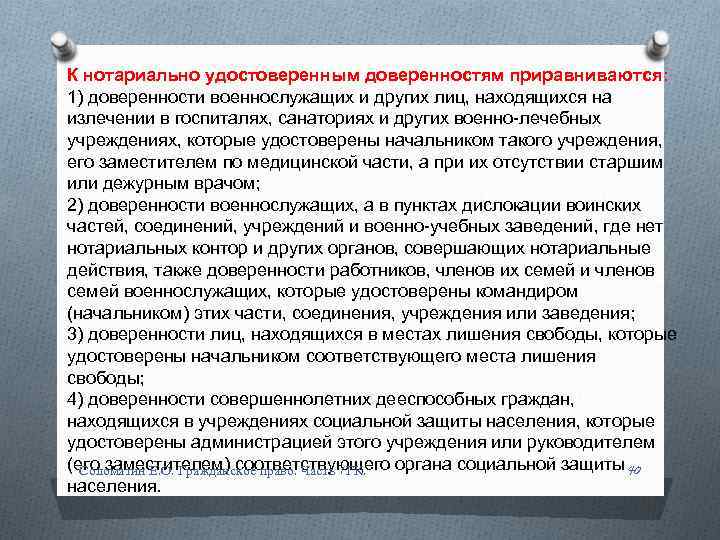 К нотариально удостоверенным доверенностям приравниваются: 1) доверенности военнослужащих и других лиц, находящихся на излечении