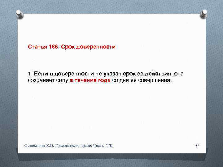 Статья 186. Срок доверенности 1. Если в доверенности не указан срок ее действия, она