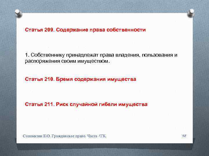 Статья 209. Содержание права собственности 1. Собственнику принадлежат права владения, пользования и распоряжения своим