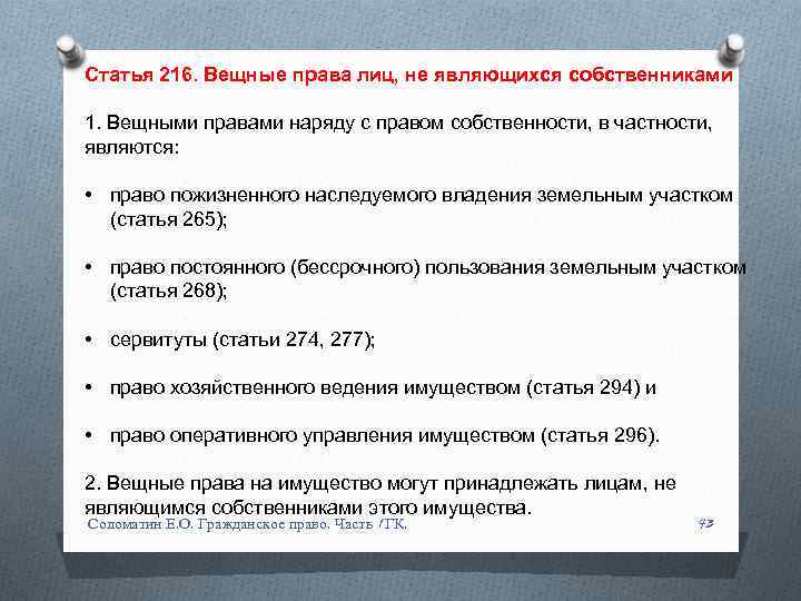 Статья 216. Вещные права лиц, не являющихся собственниками 1. Вещными правами наряду с правом