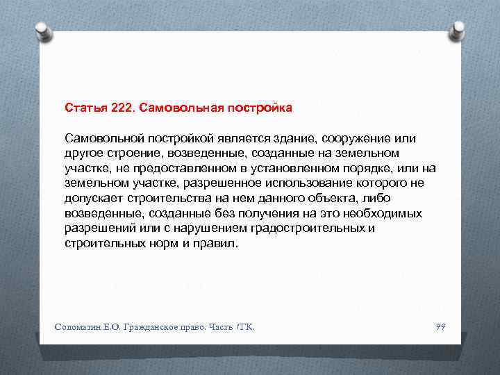 Статья 222. Самовольная постройка Самовольной постройкой является здание, сооружение или другое строение, возведенные, созданные