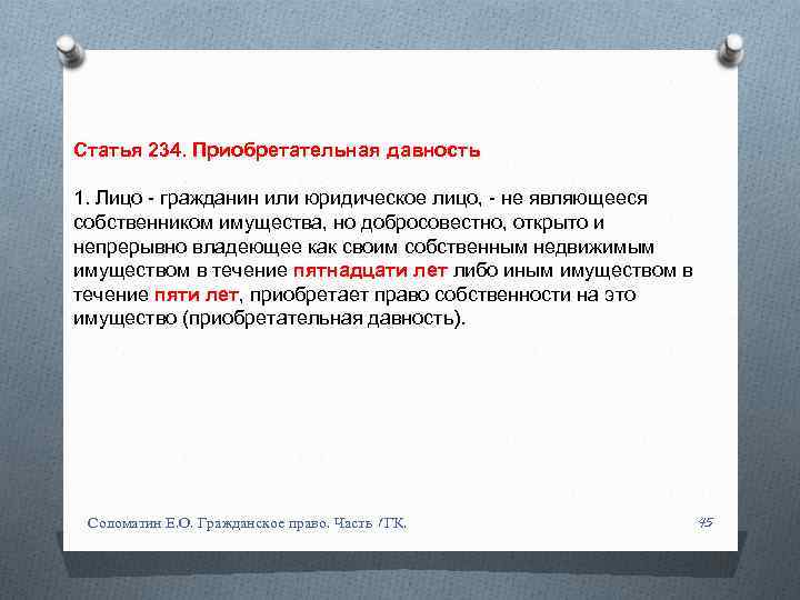 Статья 234. Приобретательная давность 1. Лицо - гражданин или юридическое лицо, - не являющееся