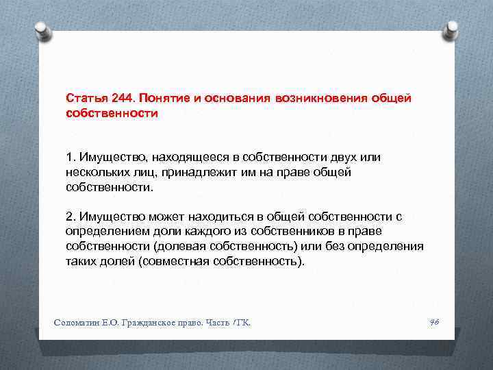 Статья 244. Понятие и основания возникновения общей собственности 1. Имущество, находящееся в собственности двух