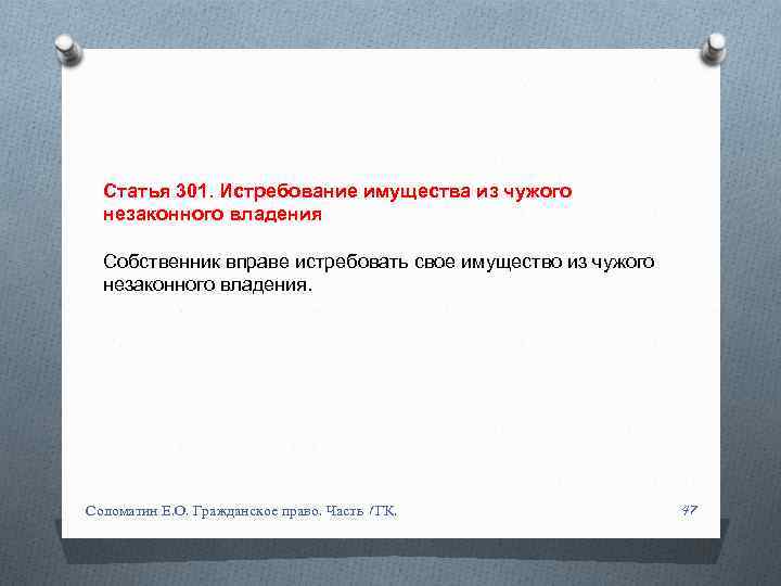 Статья 301. Истребование имущества из чужого незаконного владения Собственник вправе истребовать свое имущество из