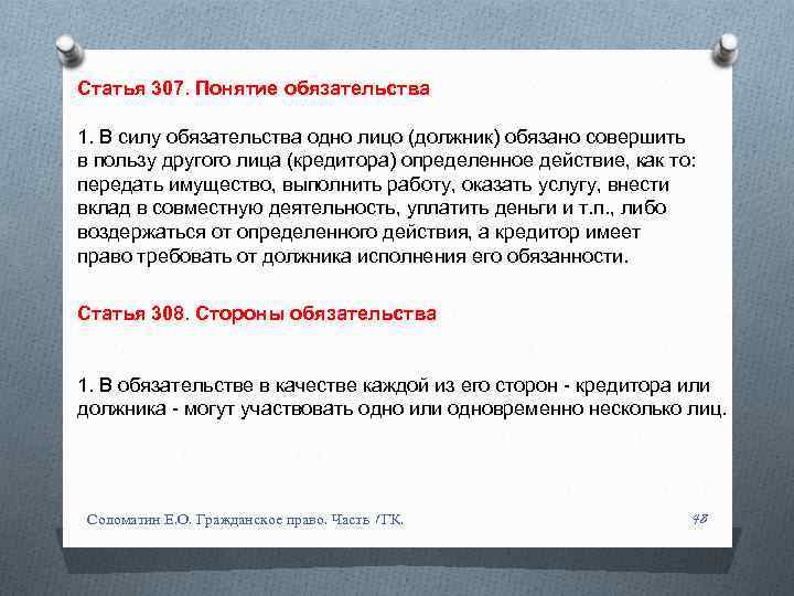 Статья 307. Понятие обязательства 1. В силу обязательства одно лицо (должник) обязано совершить в