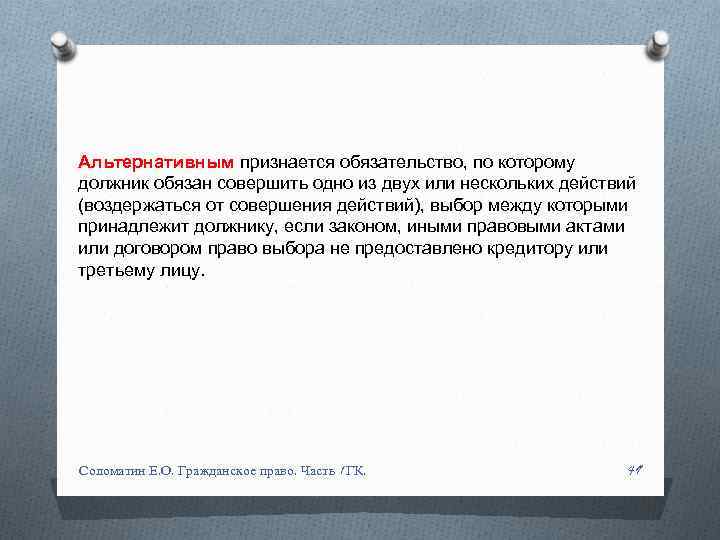 Альтернативным признается обязательство, по которому должник обязан совершить одно из двух или нескольких действий