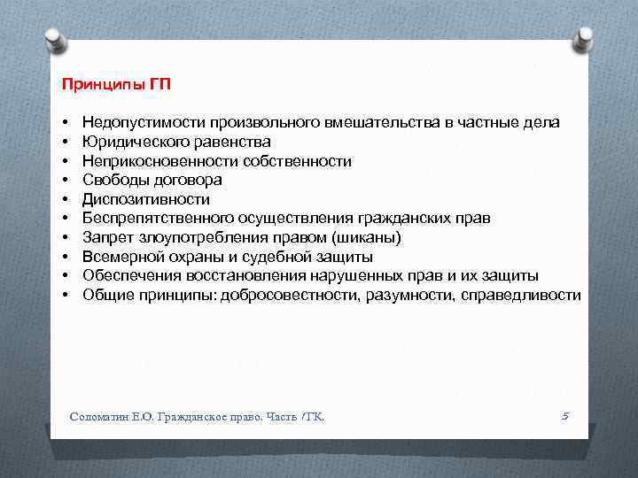 Принципы ГП • • • Недопустимости произвольного вмешательства в частные дела Юридического равенства Неприкосновенности