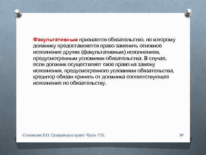 Факультативным признается обязательство, по которому должнику предоставляется право заменить основное исполнение другим (факультативным) исполнением,