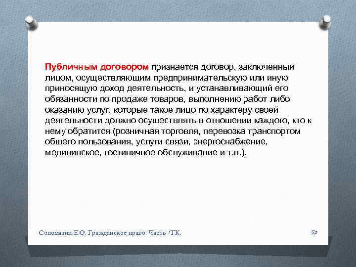 Публичным договором признается договор, заключенный лицом, осуществляющим предпринимательскую или иную приносящую доход деятельность, и