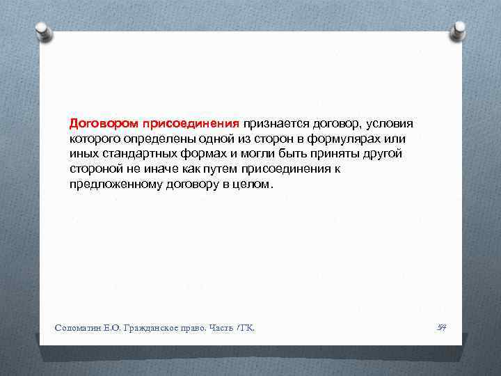 Договором присоединения признается договор, условия которого определены одной из сторон в формулярах или иных