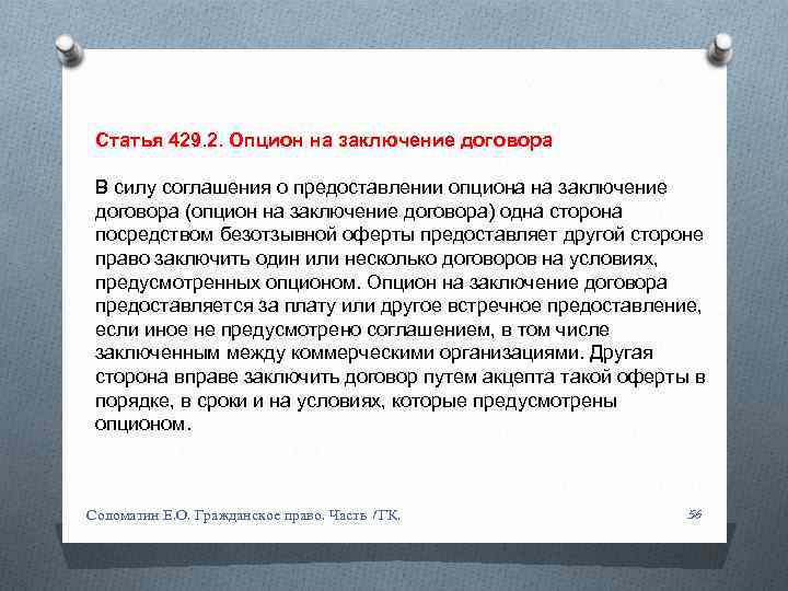 Статья 429. 2. Опцион на заключение договора В силу соглашения о предоставлении опциона на