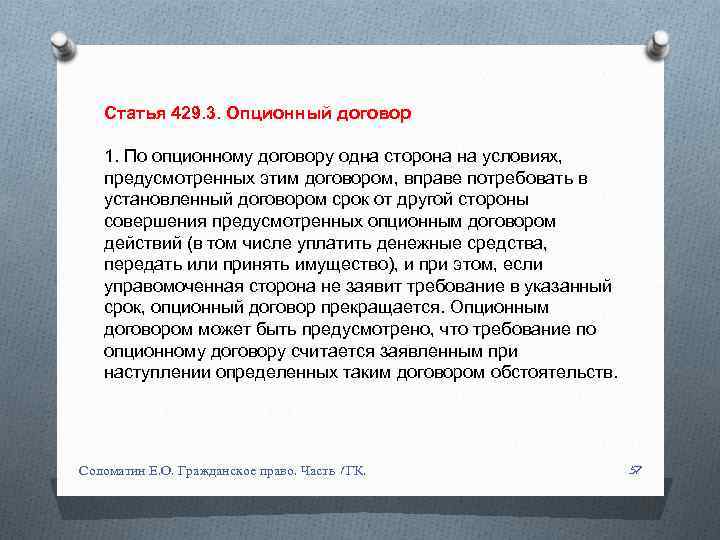 Статья 429. 3. Опционный договор 1. По опционному договору одна сторона на условиях, предусмотренных