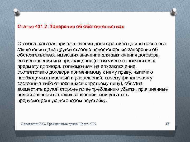 Статья 431. 2. Заверения об обстоятельствах Сторона, которая при заключении договора либо до или