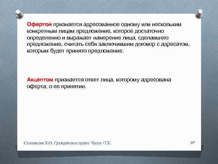 Офертой признается адресованное одному или нескольким конкретным лицам предложение, которое достаточно определенно и выражает