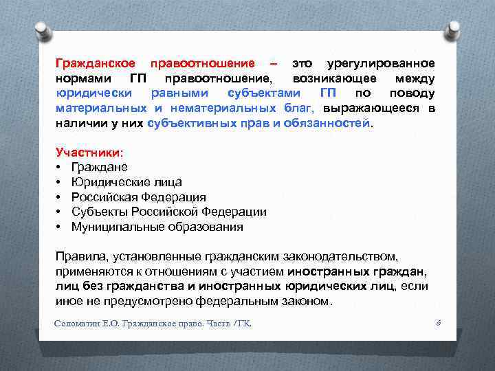 Гражданское правоотношение – это урегулированное нормами ГП правоотношение, возникающее между юридически равными субъектами ГП