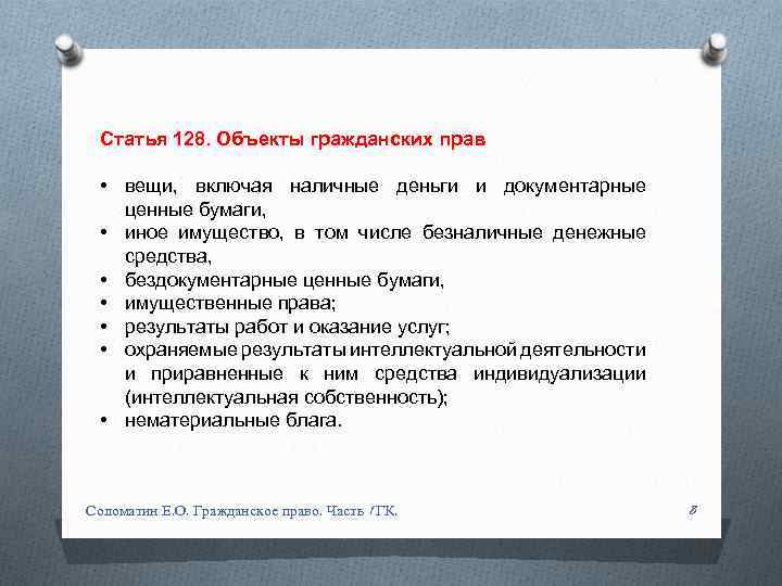 Статья 128. Объекты гражданских прав • вещи, включая наличные деньги и документарные ценные бумаги,