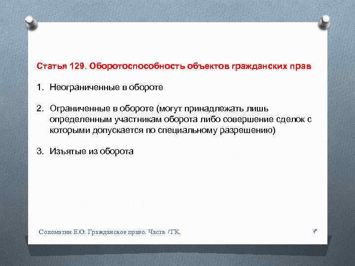 Статья 129. Оборотоспособность объектов гражданских прав 1. Неограниченные в обороте 2. Ограниченные в обороте