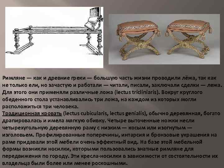 Римляне — как и древние греки — большую часть жизни проводили лёжа, так как