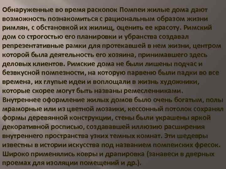 Обнаруженные во время раскопок Помпеи жилые дома дают возможность познакомиться с рациональным образом жизни