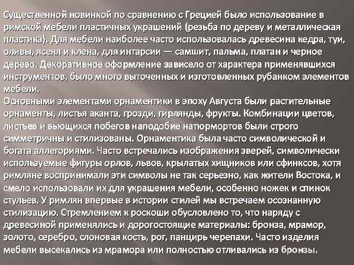 Существенной новинкой по сравнению с Грецией было использование в римской мебели пластичных украшений (резьба