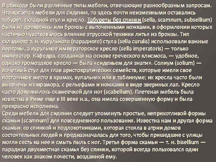 В обиходе были различные типы мебели, отвечающие разнообразным запросам. Что касается мебели для сидения,