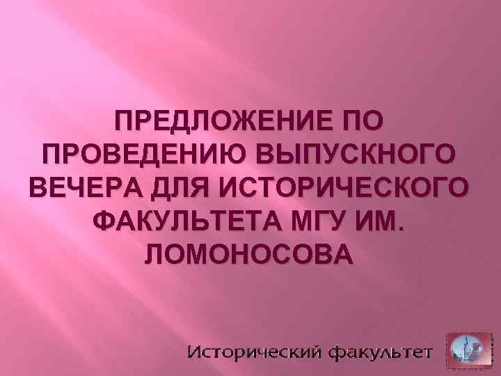 ПРЕДЛОЖЕНИЕ ПО ПРОВЕДЕНИЮ ВЫПУСКНОГО ВЕЧЕРА ДЛЯ ИСТОРИЧЕСКОГО ФАКУЛЬТЕТА МГУ ИМ. ЛОМОНОСОВА 