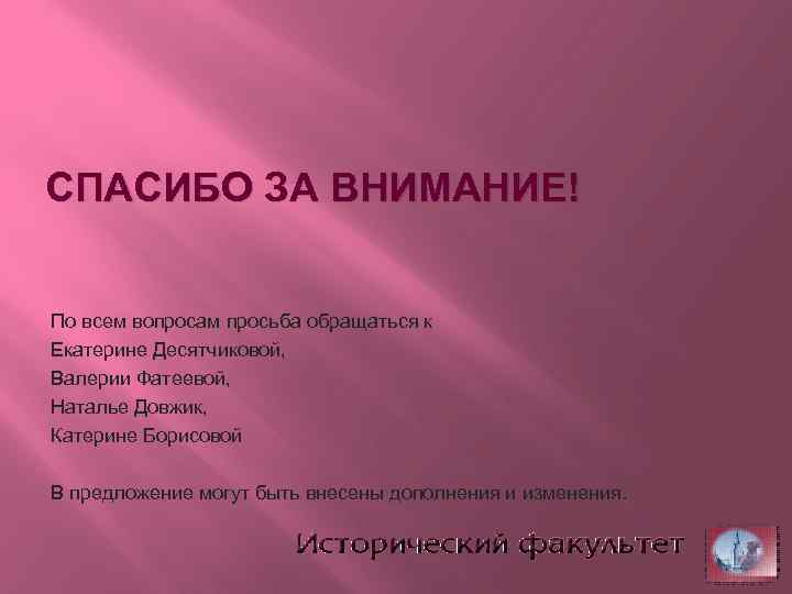 СПАСИБО ЗА ВНИМАНИЕ! По всем вопросам просьба обращаться к Екатерине Десятчиковой, Валерии Фатеевой, Наталье