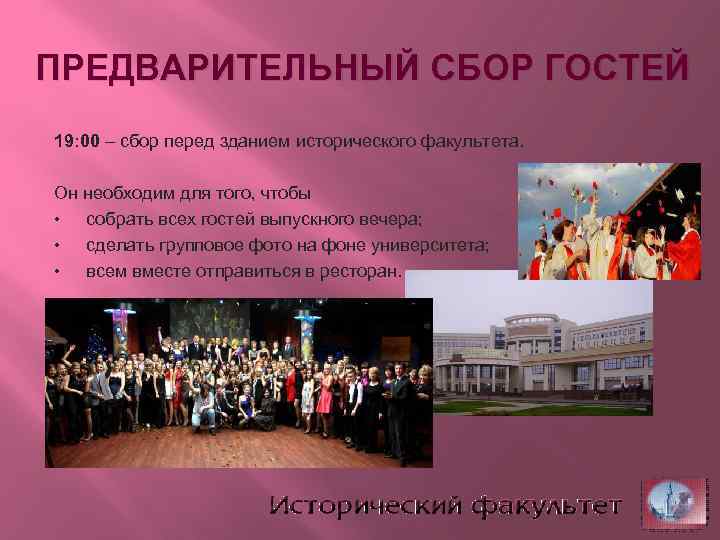 ПРЕДВАРИТЕЛЬНЫЙ СБОР ГОСТЕЙ 19: 00 – сбор перед зданием исторического факультета. Он необходим для