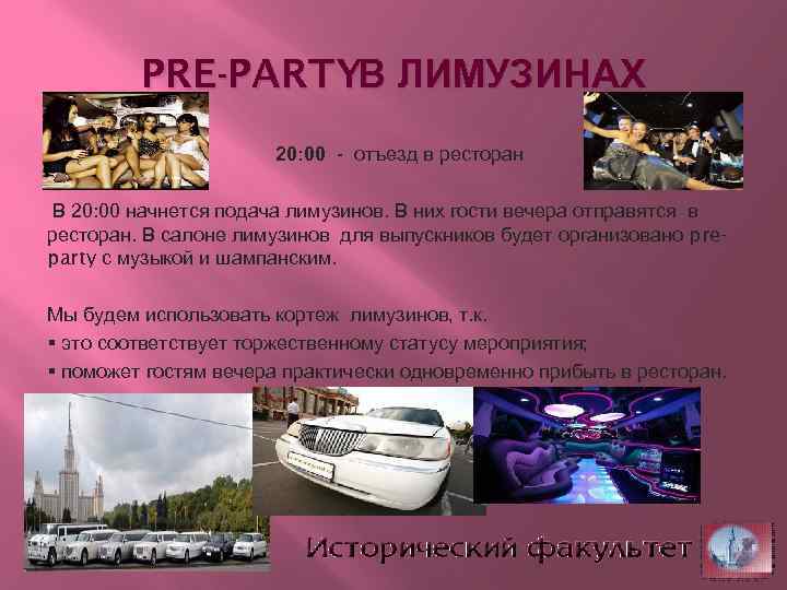 PRE-PARTYВ ЛИМУЗИНАХ 20: 00 - отъезд в ресторан В 20: 00 начнется подача лимузинов.