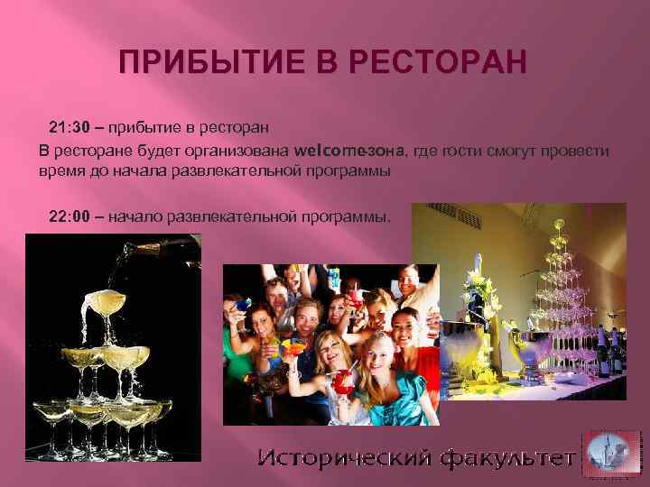 ПРИБЫТИЕ В РЕСТОРАН 21: 30 – прибытие в ресторан В ресторане будет организована welcome