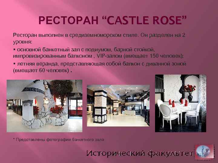 РЕСТОРАН “CASTLE ROSE” Ресторан выполнен в средиземноморском стиле. Он разделен на 2 уровня: §