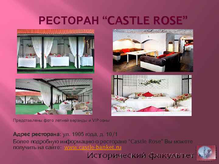 РЕСТОРАН “CASTLE ROSE” Представлены фото летней веранды и VIP-зоны Адрес ресторана: ул. 1905 года,
