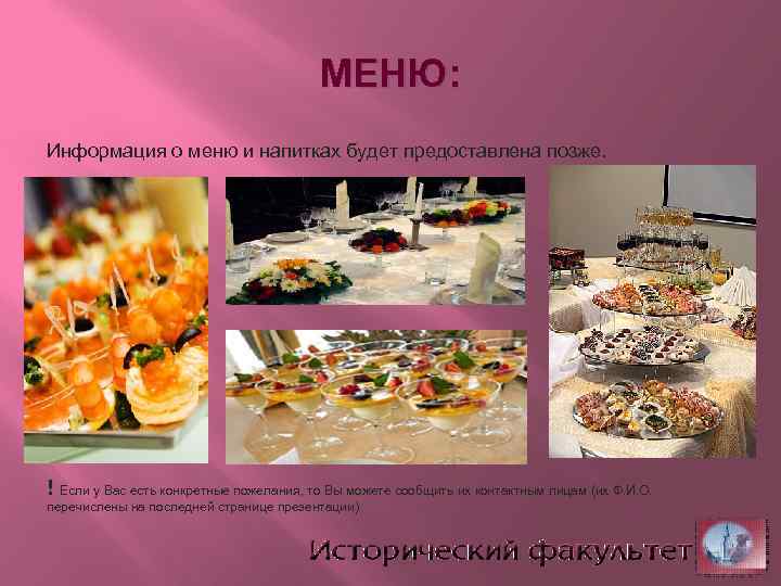 МЕНЮ: Информация о меню и напитках будет предоставлена позже. ! Если у Вас есть