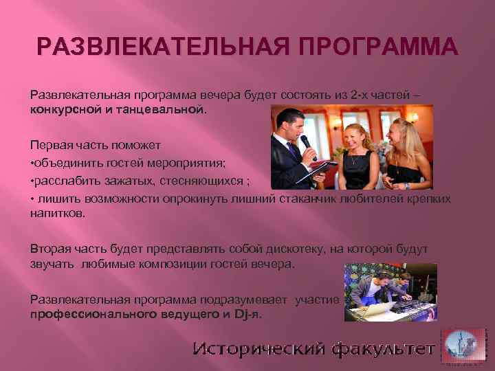 РАЗВЛЕКАТЕЛЬНАЯ ПРОГРАММА Развлекательная программа вечера будет состоять из 2 -х частей – конкурсной и