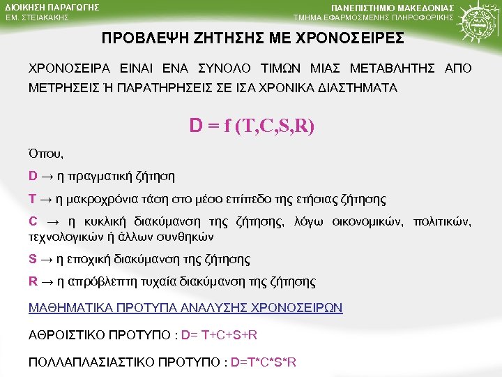 ΔΙΟΙΚΗΣΗ ΠΑΡΑΓΩΓΗΣ ΠΑΝΕΠΙΣΤΗΜΙΟ ΜΑΚΕΔΟΝΙΑΣ ΤΜΗΜΑ ΕΦΑΡΜΟΣΜΕΝΗΣ ΠΛΗΡΟΦΟΡΙΚΗΣ ΕΜ. ΣΤΕΙΑΚΑΚΗΣ ΠΡΟΒΛΕΨΗ ΖΗΤΗΣΗΣ ΜΕ ΧΡΟΝΟΣΕΙΡΕΣ ΧΡΟΝΟΣΕΙΡΑ