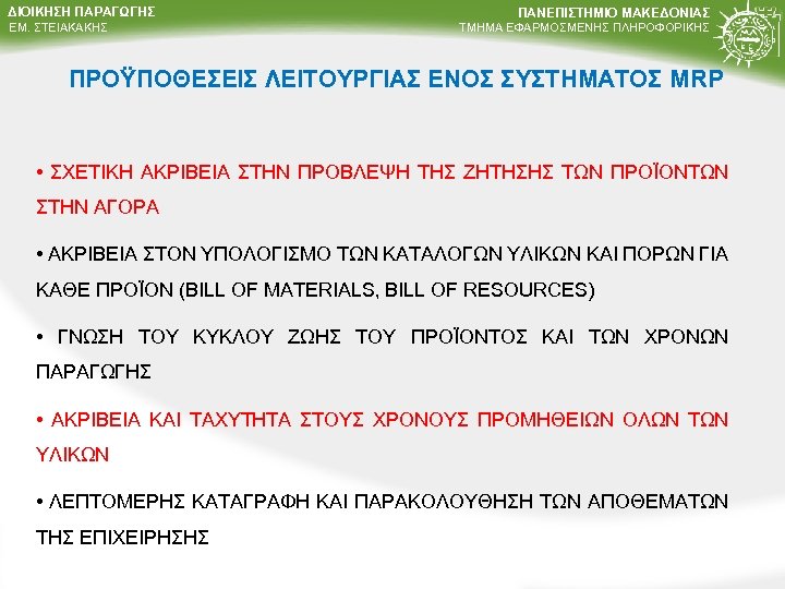 ΔΙΟΙΚΗΣΗ ΠΑΡΑΓΩΓΗΣ ΕΜ. ΣΤΕΙΑΚΑΚΗΣ ΠΑΝΕΠΙΣΤΗΜΙΟ ΜΑΚΕΔΟΝΙΑΣ ΤΜΗΜΑ ΕΦΑΡΜΟΣΜΕΝΗΣ ΠΛΗΡΟΦΟΡΙΚΗΣ ΠΡΟΫΠΟΘΕΣΕΙΣ ΛΕΙΤΟΥΡΓΙΑΣ ΕΝΟΣ ΣΥΣΤΗΜΑΤΟΣ MRP