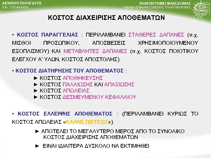 ΔΙΟΙΚΗΣΗ ΠΑΡΑΓΩΓΗΣ ΠΑΝΕΠΙΣΤΗΜΙΟ ΜΑΚΕΔΟΝΙΑΣ ΤΜΗΜΑ ΕΦΑΡΜΟΣΜΕΝΗΣ ΠΛΗΡΟΦΟΡΙΚΗΣ ΕΜ. ΣΤΕΙΑΚΑΚΗΣ ΚΟΣΤΟΣ ΔΙΑΧΕΙΡΙΣΗΣ ΑΠΟΘΕΜΑΤΩΝ • ΚΟΣΤΟΣ