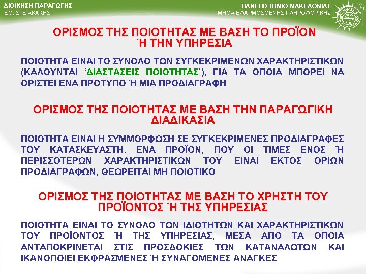 ΔΙΟΙΚΗΣΗ ΠΑΡΑΓΩΓΗΣ ΕΜ. ΣΤΕΙΑΚΑΚΗΣ ΠΑΝΕΠΙΣΤΗΜΙΟ ΜΑΚΕΔΟΝΙΑΣ ΤΜΗΜΑ ΕΦΑΡΜΟΣΜΕΝΗΣ ΠΛΗΡΟΦΟΡΙΚΗΣ ΟΡΙΣΜΟΣ ΤΗΣ ΠΟΙΟΤΗΤΑΣ ΜΕ ΒΑΣΗ