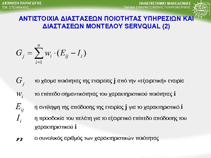 ΔΙΟΙΚΗΣΗ ΠΑΡΑΓΩΓΗΣ ΠΑΝΕΠΙΣΤΗΜΙΟ ΜΑΚΕΔΟΝΙΑΣ ΤΜΗΜΑ ΕΦΑΡΜΟΣΜΕΝΗΣ ΠΛΗΡΟΦΟΡΙΚΗΣ ΕΜ. ΣΤΕΙΑΚΑΚΗΣ ΑΝΤΙΣΤΟΙΧΙΑ ΔΙΑΣΤΑΣΕΩΝ ΠΟΙΟΤΗΤΑΣ ΥΠΗΡΕΣΙΩΝ ΚΑΙ