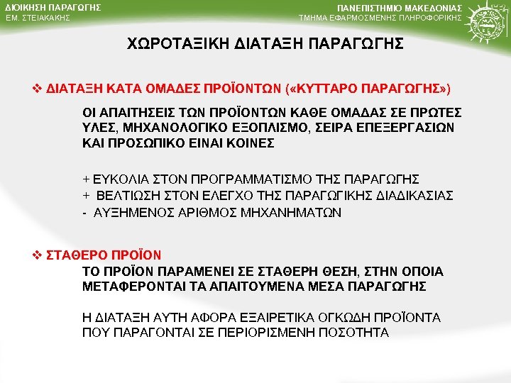 ΔΙΟΙΚΗΣΗ ΠΑΡΑΓΩΓΗΣ ΕΜ. ΣΤΕΙΑΚΑΚΗΣ ΠΑΝΕΠΙΣΤΗΜΙΟ ΜΑΚΕΔΟΝΙΑΣ ΤΜΗΜΑ ΕΦΑΡΜΟΣΜΕΝΗΣ ΠΛΗΡΟΦΟΡΙΚΗΣ ΧΩΡΟΤΑΞΙΚΗ ΔΙΑΤΑΞΗ ΠΑΡΑΓΩΓΗΣ v ΔΙΑΤΑΞΗ