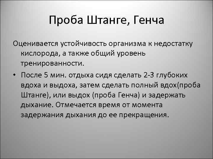 Проба Штанге, Генча Оценивается устойчивость организма к недостатку кислорода, а также общий уровень тренированности.